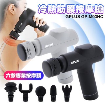 G-Plus GP-M03HC GP冰火 冷熱筋膜按摩槍/筋膜槍