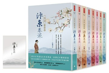 汴京春深套書（全8卷）＋【特別收錄：番外篇】