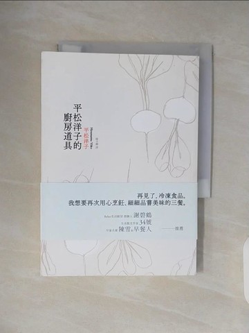 【書寶二手書T5／短篇_TK1】平松洋子的廚房道具_平松洋子
