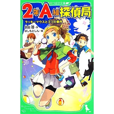【送料込み】宗田理 ぼくらのシリーズ26冊＋２年A組探偵局8冊　合計34冊セット 2年A組探偵局【5冊 合本版】 『ラッキーマウスと3つの事件