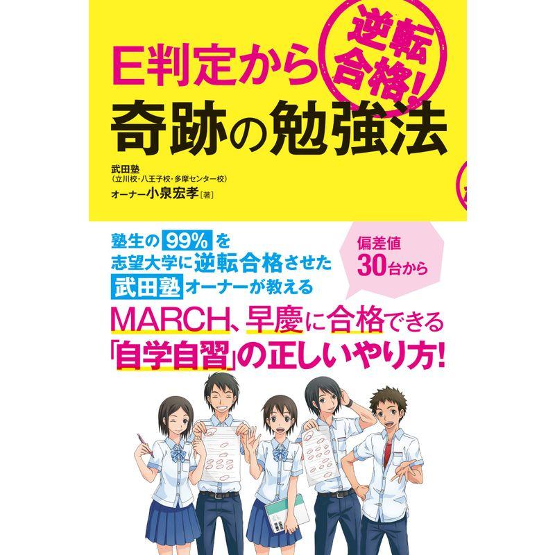 E判定から逆転合格 奇跡の勉強法