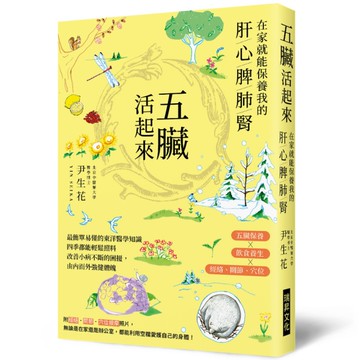五臟活起來：在家就能保養我的肝心脾肺腎