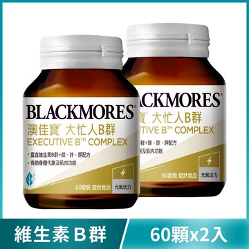 【特價82折】大忙人B群(60顆x2罐)  Executive B Complex
