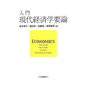 入門現代経済学要論／青木孝子