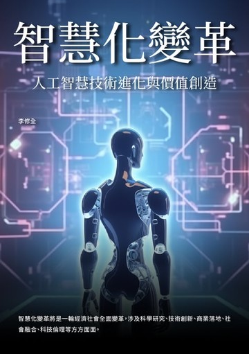 【電子書】智慧化變革：人工智慧技術進化與價值創造