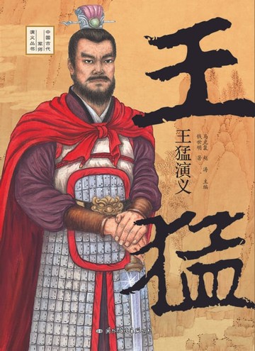 【電子書】王猛演义