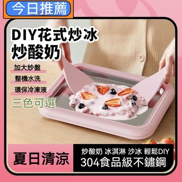 桃園有貨 DIY酸奶機 炒酸奶機 免插電酸奶機 不鏽鋼炒盤 傢用炒酸奶盤 小型炒冰盤 冰淇淋機 炒沙冰機 製冰機