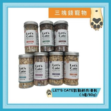 ◎三塊錢寵物◎Let's cate凱勒-鮮肉凍乾，來自台灣的天然美味，犬貓凍乾