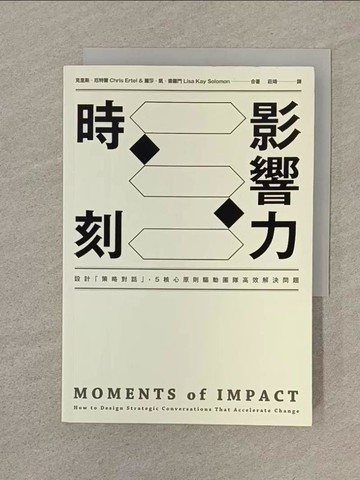 【書寶二手書T1／心理_SOG】影響力時刻：設計「策略對話」，5核心原則驅動團隊高效解決問題_克里斯．厄特爾, 麗莎．凱．索羅門,  莊靖