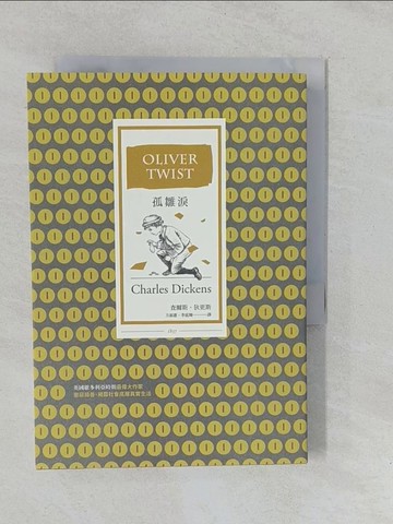 【書寶二手書T1／翻譯小說_YO3】孤雛淚（全譯本｜改版）_查爾斯．狄更斯,  方淑惠, 李延輝