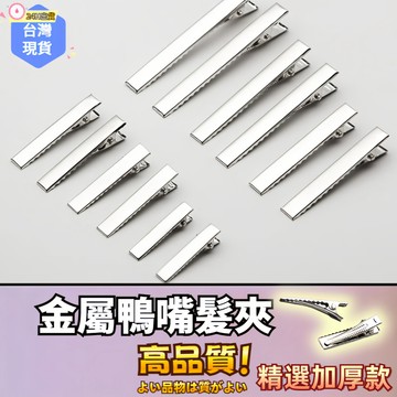 【蝦皮⚡隔日到貨】金屬鴨嘴夾🔥髮夾 平面有齒 鴨嘴夾 鴨嘴夾邊夾髮卡 一字夾髮夾 平面有齒 邊夾 雙叉夾 髮飾 配件
