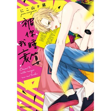全新 / 被你睡算我衰(全) / 尖端出版 / 定價:140