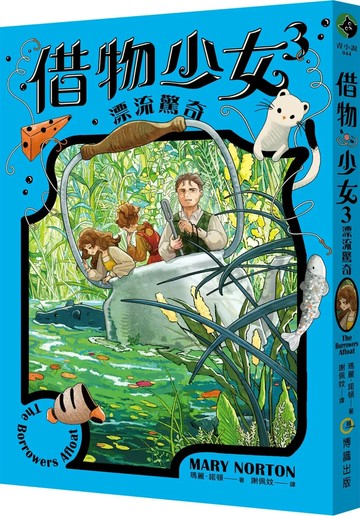 借物少女3：漂流驚奇【吉卜力動畫原著小說．暢銷70年全新譯本】 (1版) 瑪麗．諾頓 2024 博識圖書出版有限公司
