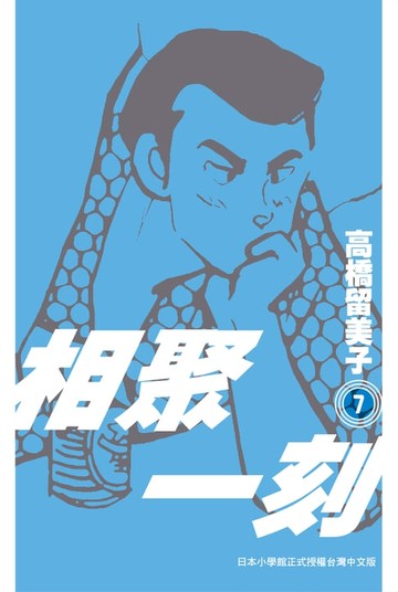 【電子書】相聚一刻 新裝版(07)