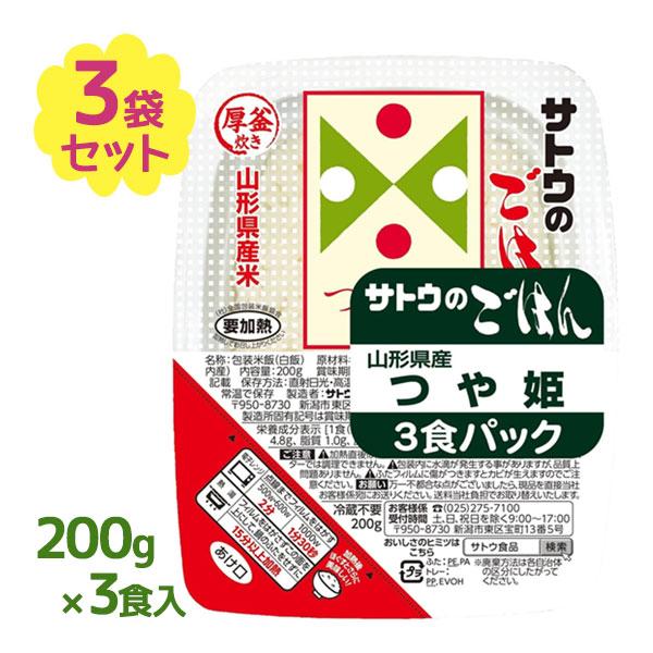 サトウのごはん 200g3食入×3個セット 山形県産つや姫 ご飯パック 電子レンジ調理 レトルト食品 パックごはん 白米 白飯 ごはん 食品 簡単