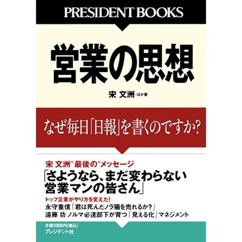 営業の思想?なぜ毎日「日報」を書くのですか? (PRESIDENT BOOKS)