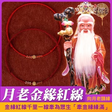 月老牽良緣💕【金緣紅線千里一線牽】月老星君加持「牽金緣緣滿」🫂修得金桃花❤️‍🔥金貴人💰金富滿【附老師加持敕咒影片 可透過line自由索取】【LB194】