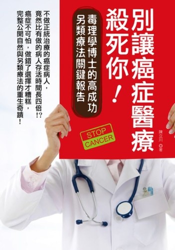 別讓癌症醫療殺死你！：毒理學博士的高成功另類療法關鍵報告[二手書_良好]