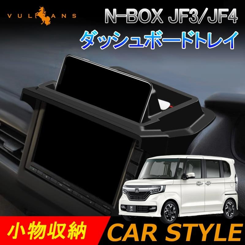 N Box Jf3 Jf4 ダッシュボードトレイ 車内収納ボックス ナビバイザー スマホホルダー 3dトレイ 小物入れ 滑り止め ゴムマット付き 内装 パーツ Nbox 通販 Lineポイント最大0 5 Get Lineショッピング
