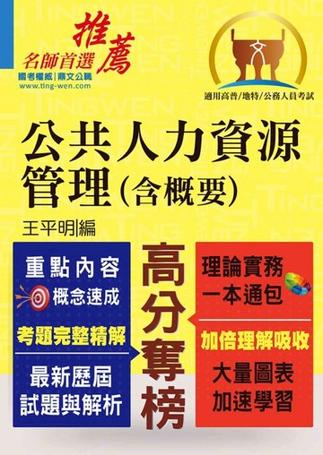 【電子書】高普特考【公共人力資源管理（含概要）】（理論實務法規三效合一‧最新試題完整精解說明）