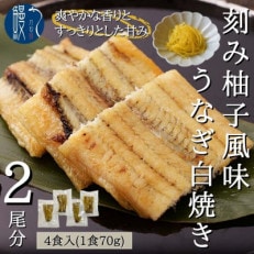 国産うなぎ　柚子風味白焼き　4食セット(2尾分)