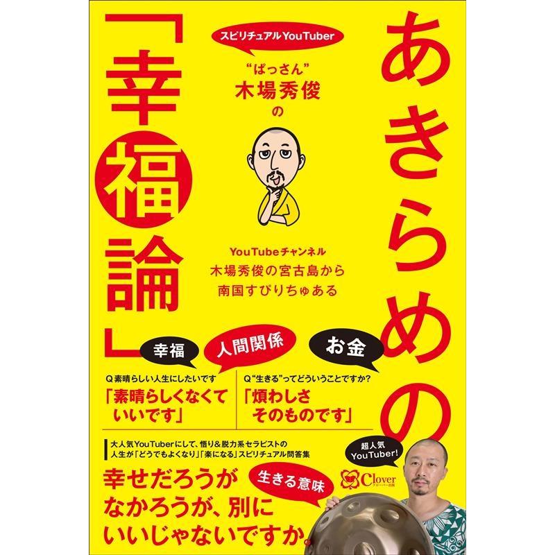 ぱっさん 木場秀俊のあきらめの 幸福論