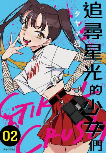 GIRL CRUSH追尋星光的少女們(02)【城邦讀書花園】