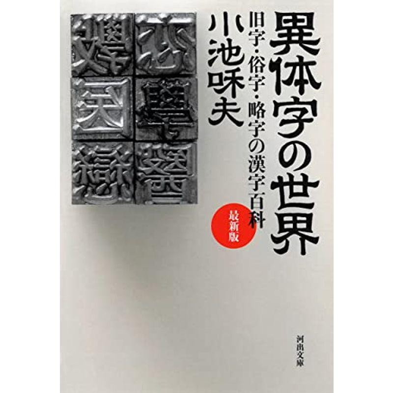 異体字の世界 旧字・俗字・略字の漢字百科