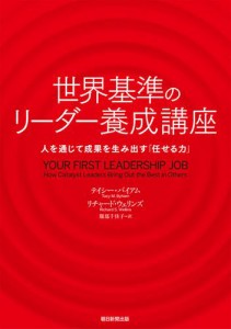 世界基準のリーダー養成講座 人を通じて成果を生み出す 任せる力