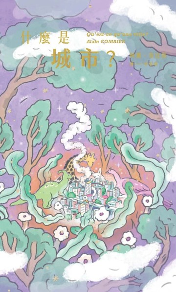 【電子書】什麼是城市？