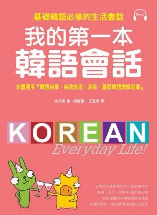 我的第一本韓語會話[二手書_良好]
