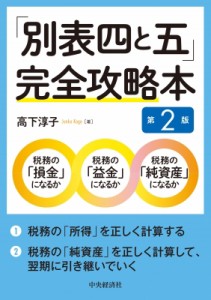  高下淳子   「別表四と五」完全攻略本