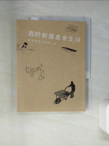 【書寶二手書T4／短篇_TSX】我的都蘭農舍生活-修理意想不到的人生_江冠明