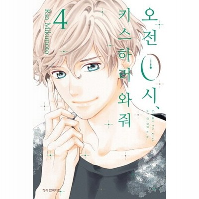 韓国語 まんが 午前0時 キスしに来てよ 3 著 みきもと凛 韓国版 通販 Lineポイント最大get Lineショッピング