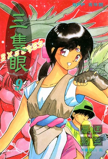 【電子書】三隻眼(09)