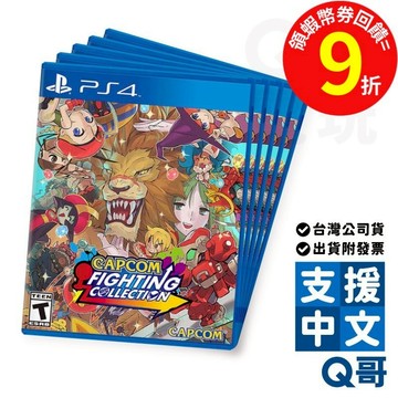 PS4 CAPCOM FIGHTING COLLECTION 亞中版 格鬥遊戲 台灣公司貨 遊戲片 PS遊戲 SW096