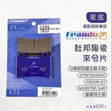 【免運費 摩擦力佳】Frando 來令片 剎車皮 煞車皮 紫皮 適用 雷霆特仕版 B牌 雙插銷 KTM790 890