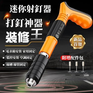 隔日到貨🎀小型射釘槍 水泥釘槍 射釘槍 火藥釘槍 消音一體釘 管卡釘 打釘槍 炮釘槍 水泥墻面固釘器 砲釘槍
