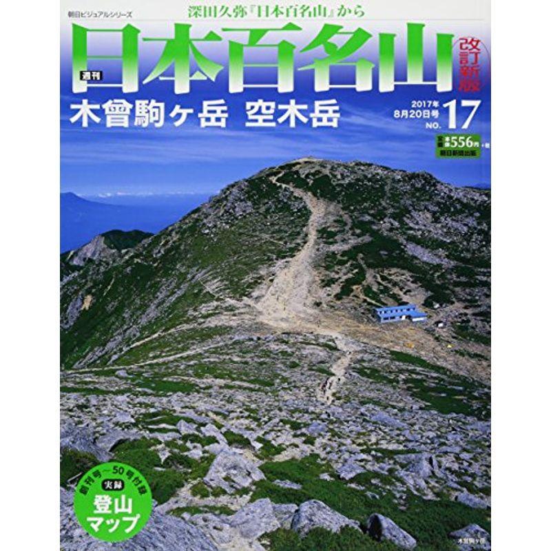 週刊 日本百名山 改訂新版 (17) 2017年 20号 分冊百科