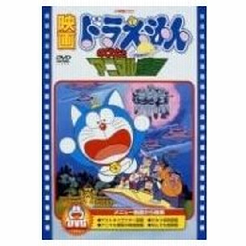 映画ドラえもん のび太とアニマル惑星 Dvd 通販 Lineポイント最大0 5 Get Lineショッピング