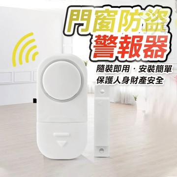 🔥隔日到貨🔥門窗警報器 門窗防盜警報器 防盜警報器 門磁警報器 防盜 警報器 小型警報器 家用警報器 防小偷 報警器