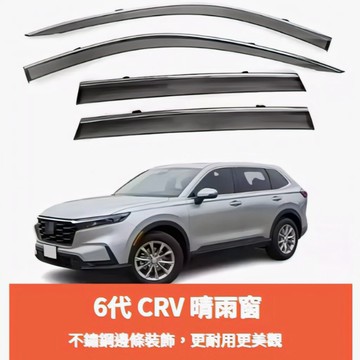 ~歐力斯~本田 HONDA 23-25年 6代  CR-V CRV6 晴雨窗 鍍鉻飾條 晴雨窗 亮條晴雨窗 1組4片