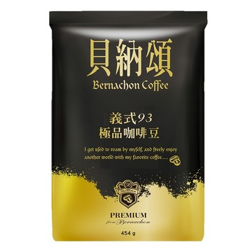 貝納頌 義式93咖啡豆  咖啡豆(無研磨)  454g  1包