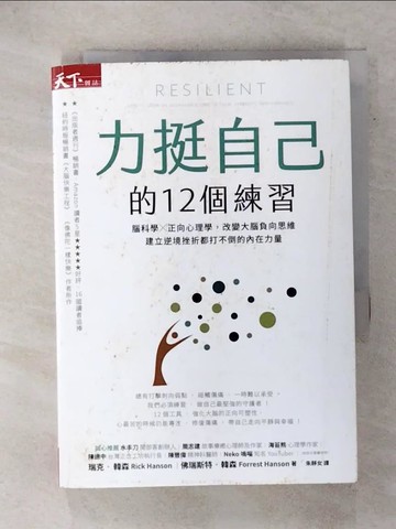 【書寶二手書T1／心靈成長_FUV】力挺自己的12個練習：腦科學X正向心理學，改變大腦負向思維，建立逆境挫折都打不倒的內在力量_瑞克．韓森, 佛瑞斯特．韓森,  朱靜女
