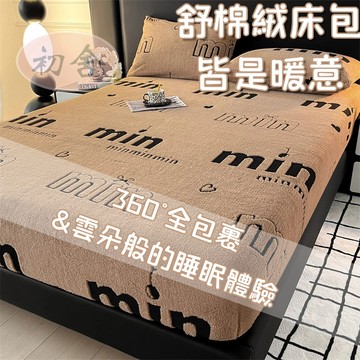 【初舍】提花絨床包 法蘭絨床包 暖暖床包 加厚加絨 單人床包 床單 雙人加大 雙人床包 床包組 床墊保護套 保暖床包