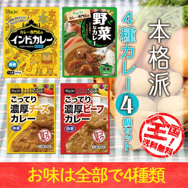 レトルトカレー 選べる 詰め合わせ 4個 セット  非常食 辛い 甘口 中辛 辛口 Hachi ハチ食品 paypay Tポイント消化