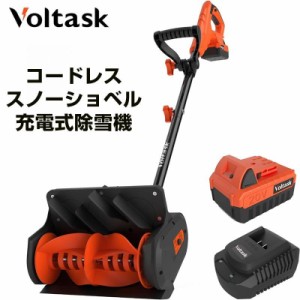 コードレス 除雪機 充電式 バッテリー駆動 スノーショベル  SS-20B VOLTASK 強力 パワフル 軽量 コンパクト