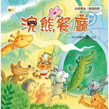 東雨 浣熊餐廳(品格教育繪本：服務與愛)