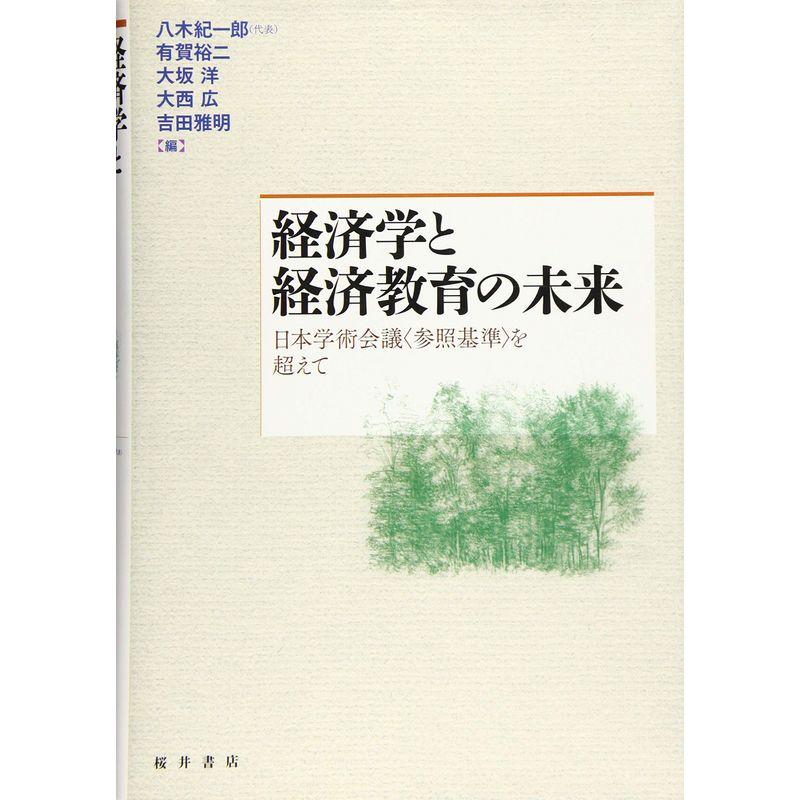 経済学と経済教育の未来?日本学術会議“参照基準”を超えて