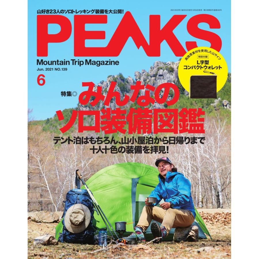 PEAKS 2021年6月号 No.139 電子書籍版   PEAKS編集部